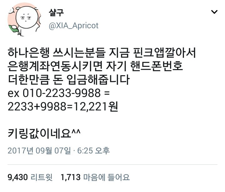 하나은행에서 자기 핸드폰 번호만큼 돈 주고 있음.twt | 인스티즈