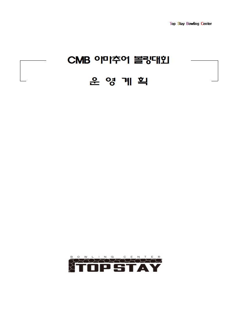 탑스테이볼링 이미지