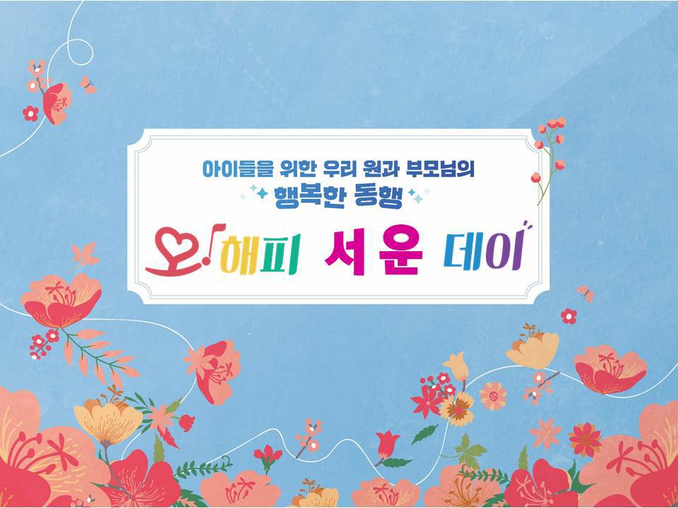 서운어린이집 이미지