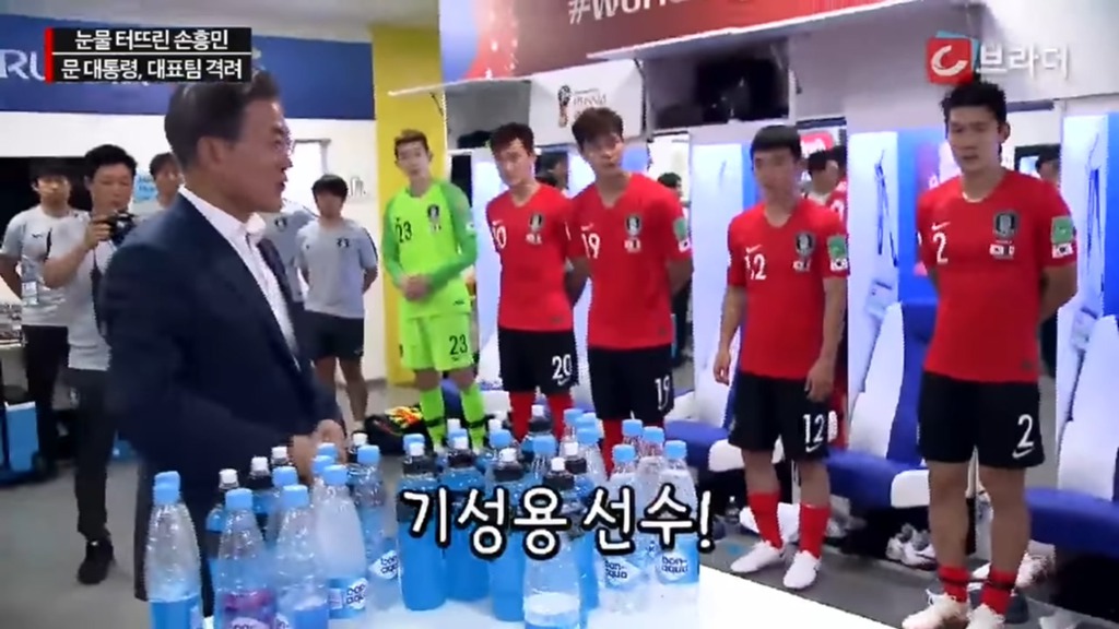 경기후 라커룸을 방문한 문재인 대통령 | 인스티즈