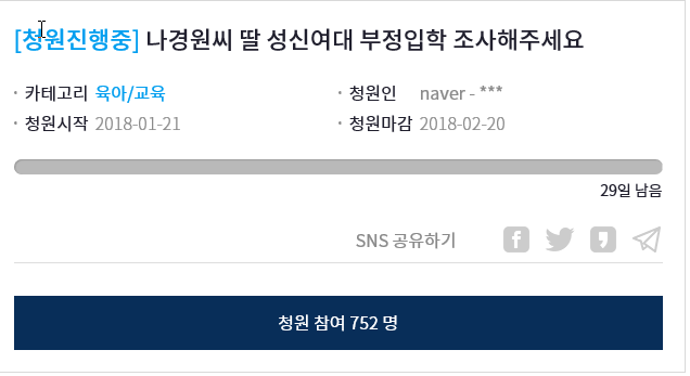 [청원진행중] 나경원씨 딸 성신여대 부정입학 조사해주세요 | 인스티즈