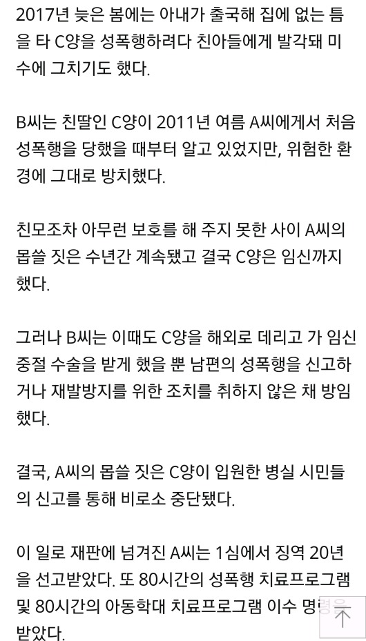 지적장애 의붓딸 6년간 성폭행해 임신까지 하게 만든 40대 계부 징역 20년 | 인스티즈