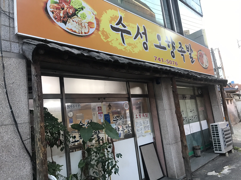 수성족발 이미지