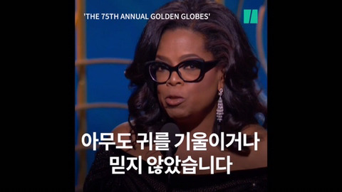 제 75회 골든 글로브 어워즈에서 흑인 여성 최초로 평생공로상을 수상한 오프라 윈프리의 연설 | 인스티즈