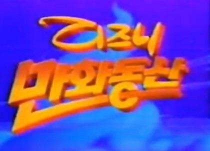 추억을 자극하는 만화들 | 인스티즈