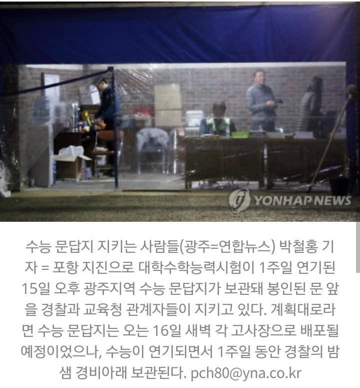 수능 연기에 시험지 보안 비상…경찰·교육청 합동 철통경비 | 인스티즈