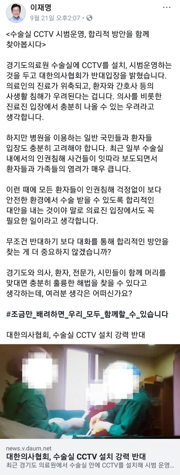 이재명 페이스북 (대한의사협회, 수술실CCTV 설치 반대) | 인스티즈