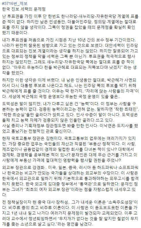 나는 한국땅에 사는 동안 절대로 더불어민주당-정의당 계열에는 표를 주지 않을것이다 | 인스티즈