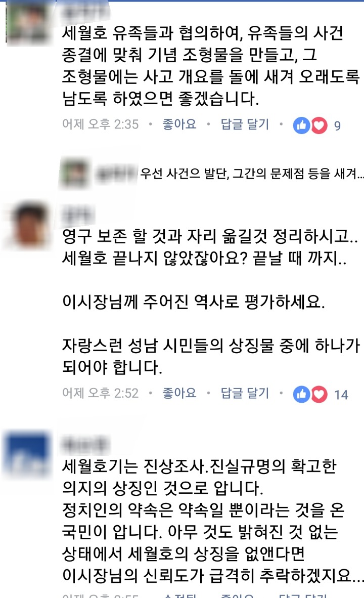 이젠 세월호기를 내리려고 하는 이재명과 페이스북 반응 | 인스티즈