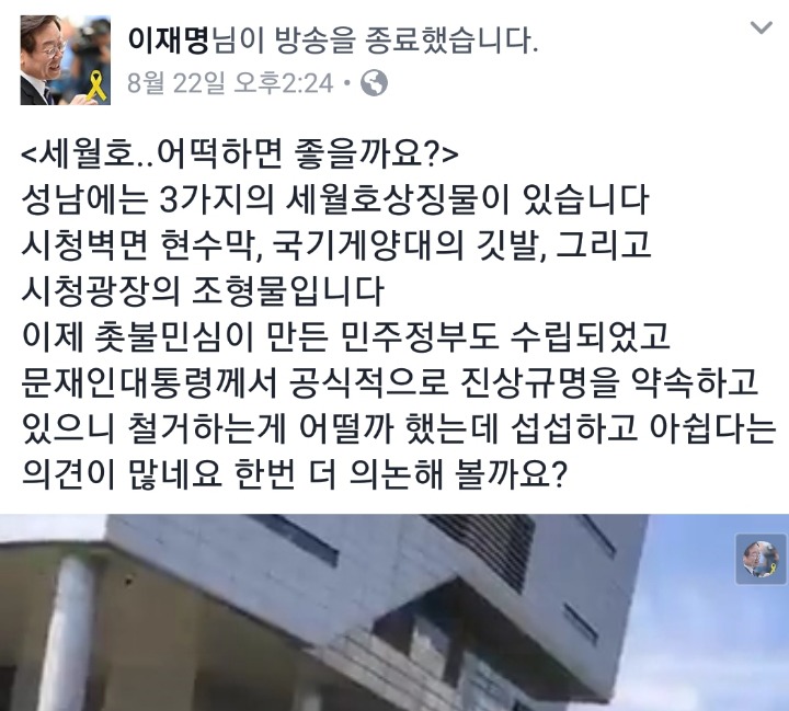 이젠 세월호기를 내리려고 하는 이재명과 페이스북 반응 | 인스티즈