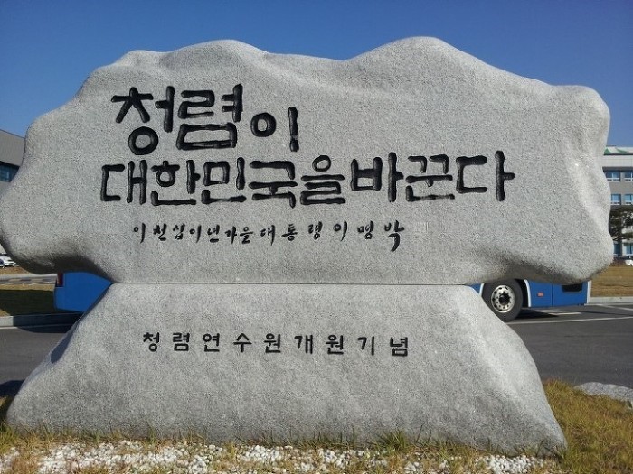 청렴이 대한민국을 바꾼다.jpg | 인스티즈