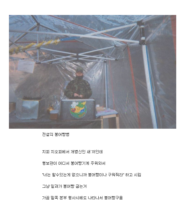 군대 전설의 붕어빵병.jpg | 인스티즈