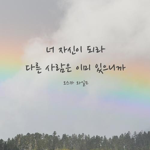 인생의 목적은 사랑받는 사람이 되는 것이 아니라 자기 자신이 되는 거란다 | 인스티즈