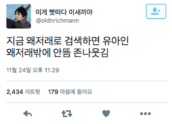 유아인이 개박살낸 트위터 모음.twt | 인스티즈