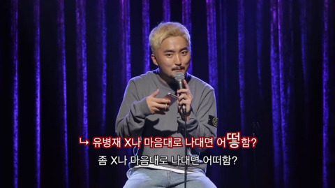 유병재가 자신한테 달린 악플을 읽어봤다 | 인스티즈