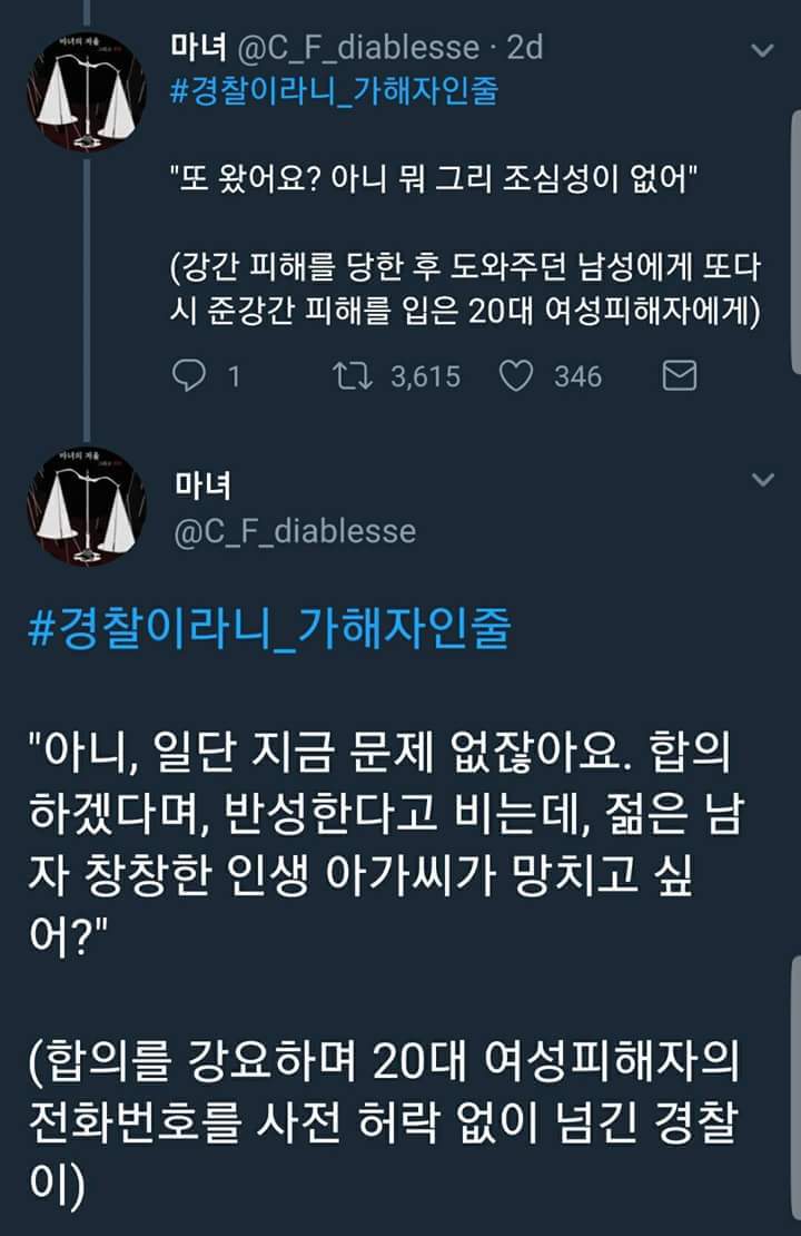여자에게 국가는 없다. 공권력은 또 다시 가해한다. #경찰이라니_가해자인줄 | 인스티즈
