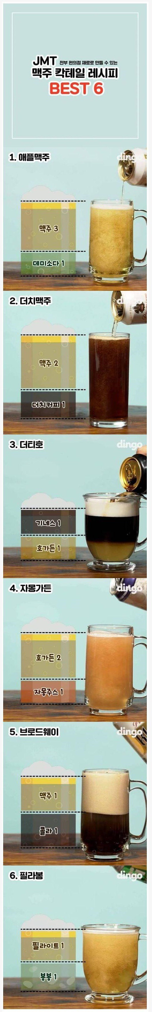 맥주 칵테일 레시피 Best 6 | 인스티즈