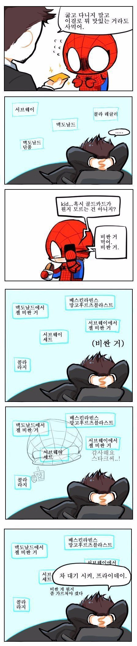 스타크씨에게 카드를 받은 스파이더맨 | 인스티즈