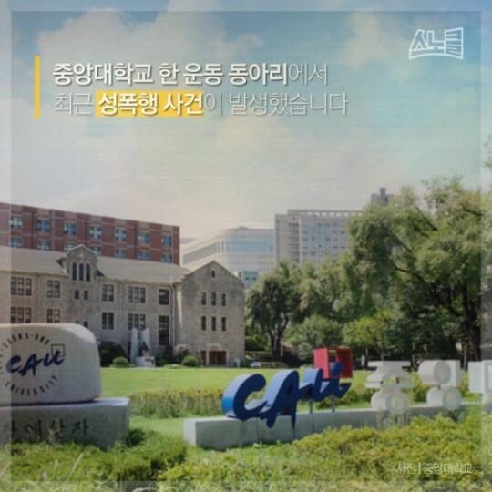 묻히고 있는 중앙대 성폭행 사건 | 인스티즈