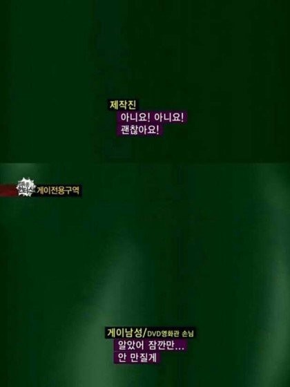 게이 전용구역..위기의 제작진 jpg | 인스티즈