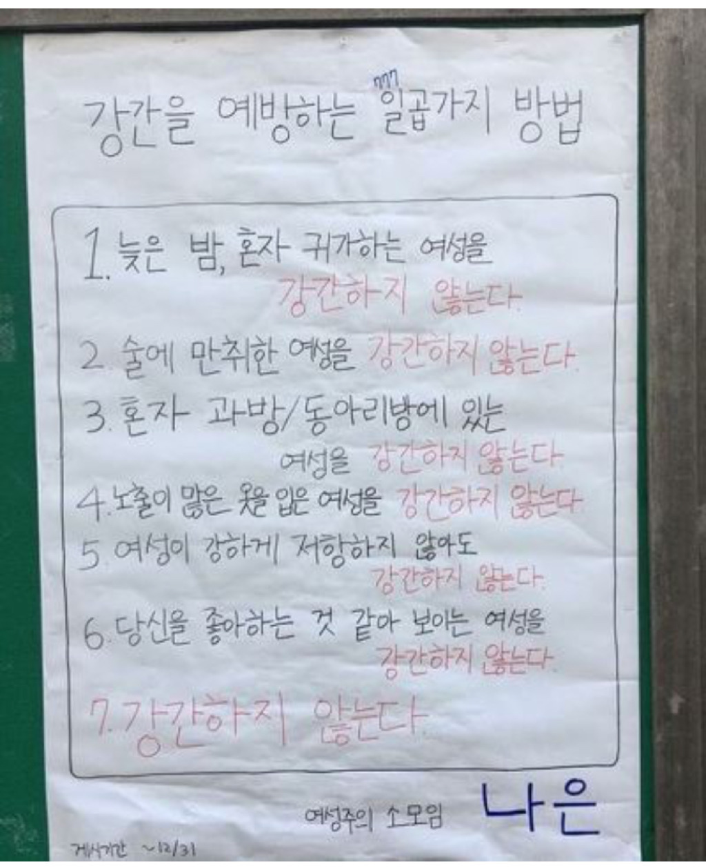 강간을 예방하는 7가지 방법(성균관대자보) | 인스티즈