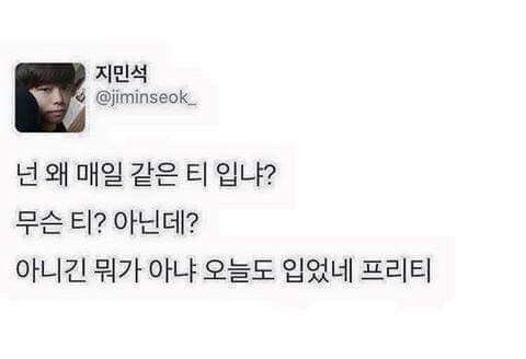 넌 왜 매일 같은 티 입니?? | 인스티즈