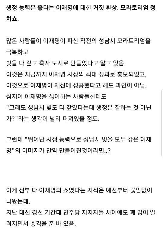 행정 능력은 좋다는 이재명에 대한 거짓 환상.TxT (작년 7월에 썼던 글.) | 인스티즈
