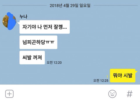 갑자기 누나한테 욕먹은 동생.jpg | 인스티즈