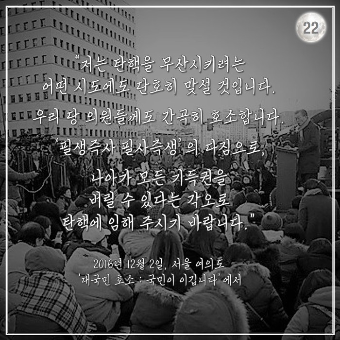 [박근혜탄핵가결1주년] 문재인 대통령의 2016년 겨울.jpg | 인스티즈