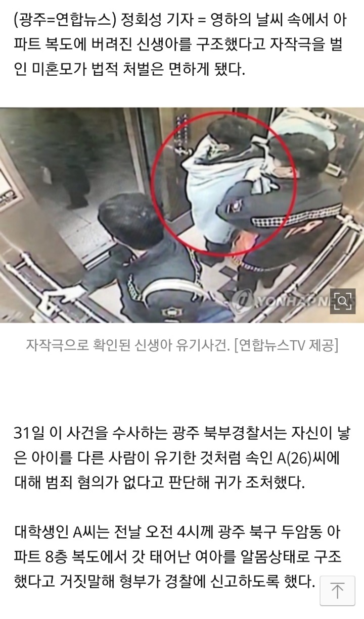 신생아 유기 자작극 여대생 처벌 면해... 거짓말 속은 가족이 신고 | 인스티즈