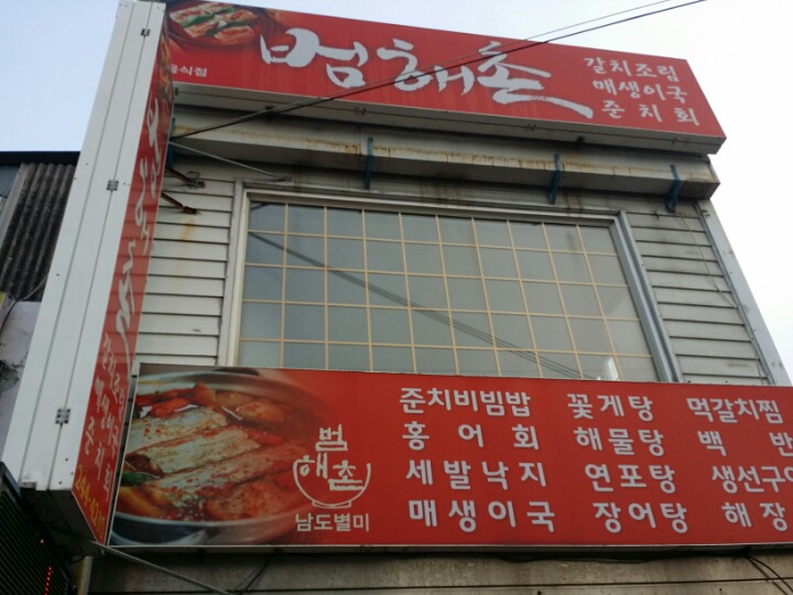 범해촌 이미지