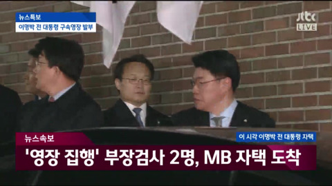 자택에서 나와 동부구치소로 이송되는 이명박.jpg | 인스티즈