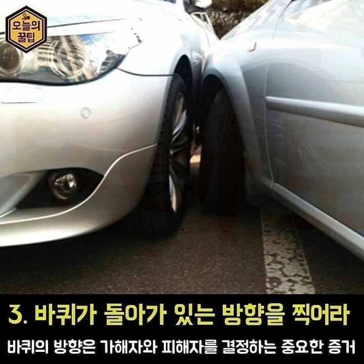 접촉 사고 후 사진찍는 법.jpg | 인스티즈