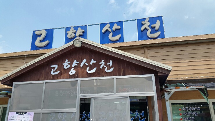 산천식당 이미지