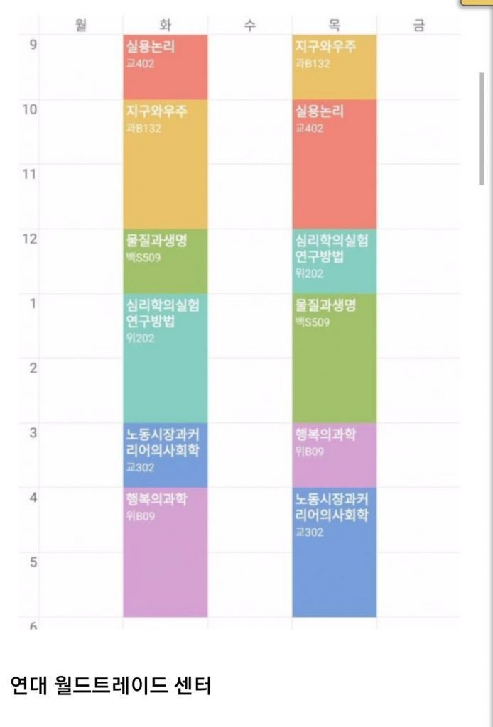 대학교 시간표 레전드 | 인스티즈