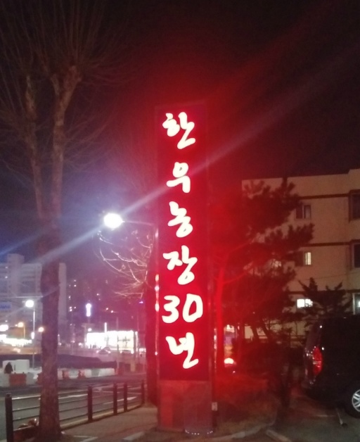 한우농장30년 이미지