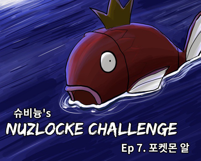 포켓몬 골드 너즐록챌린지 07 - 포켓몬 알 | 인스티즈