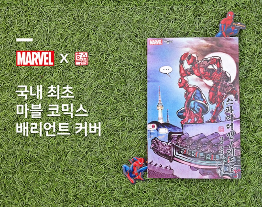 [마블] 스파이더맨/데드풀 국내 최초 베리언트 커버 출판 | 인스티즈