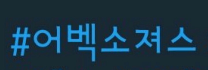 SM과 일부팬들의 마블/어벤져스 프리소스화 문제 정리 | 인스티즈