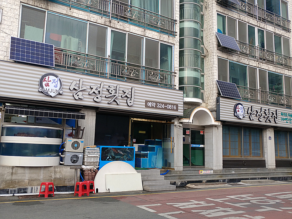 삼정횟집 이미지