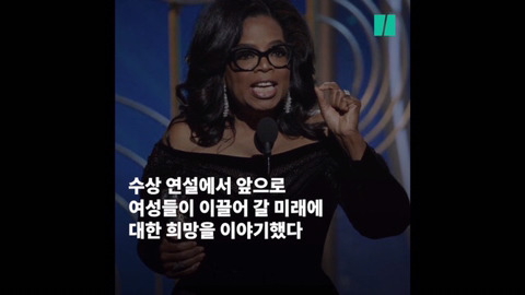 제 75회 골든 글로브 어워즈에서 흑인 여성 최초로 평생공로상을 수상한 오프라 윈프리의 연설 | 인스티즈