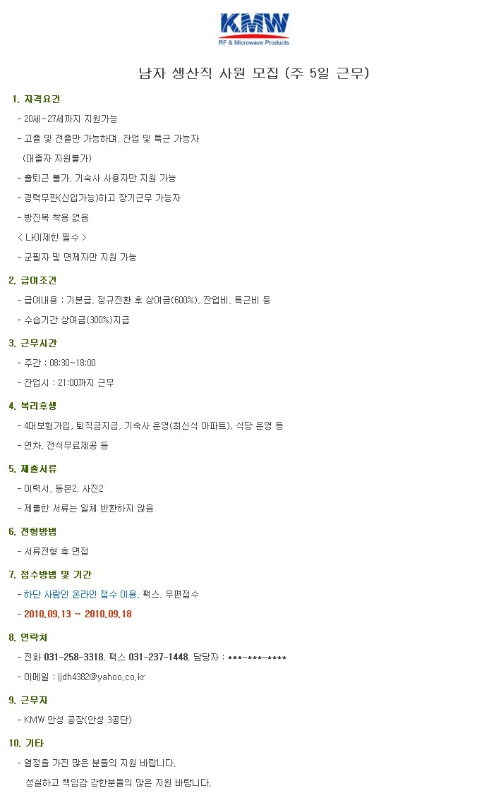 주) 케이엠더블유 - 남자 생산직 사원 모집 (주 5일 근무) - 기타기업게시판 - 취업고졸기능직™