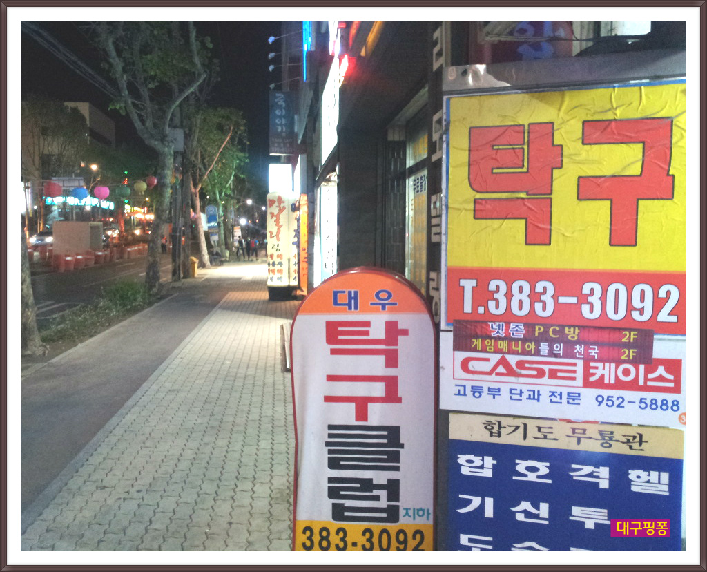 [대구핑퐁/대우탁구클럽 대구 북구 탁구장] - 홍성혁의 탁구앨범 - 대구핑퐁 [대구핑퐁/대우탁구클럽 대구 북구 탁구장]