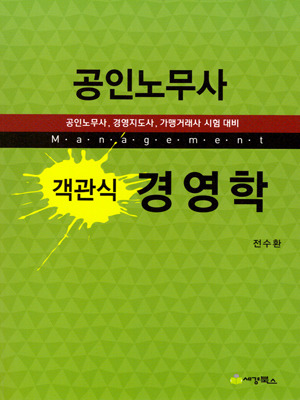 전수환 교수의「경영학 아카데미 : 경영학·인사조직 Q&A 까페」안내 - [2차]인사노무관리 - 노무사의 길을 걷는 사람들