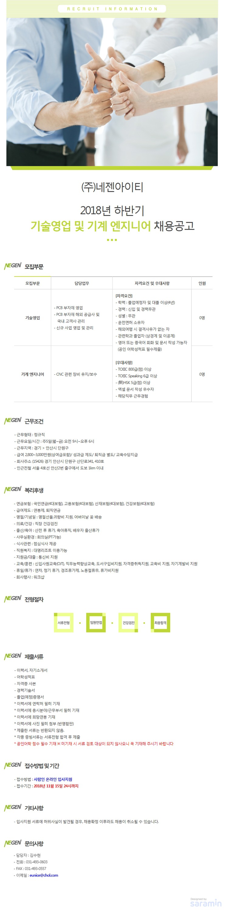 네젠아이티] 2018년 하반기 기술영업 및 기계 엔지니어 채용공고 (~11/15) - [사람인人] 공채속보 - 닥치고  취업(닥취)☆(TOEIC)토익900