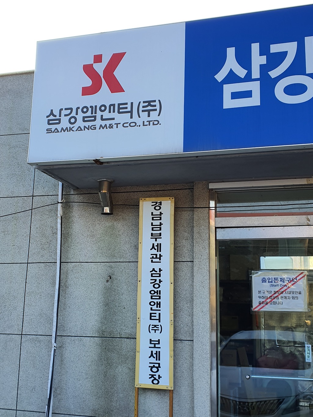 투쟁...한승기업 체불임금, 삼강엠앤티(주) 송무석 대표가 해결하라! - 활동내용 - 김경습 카페